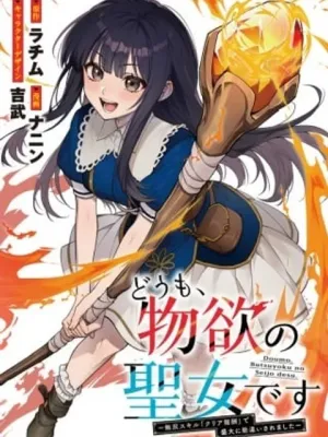 うも、物欲の聖女です～無双スキル「クリア報酬」で盛大に勘違いされました～