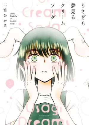 うさぎも夢見るクリームソーダ