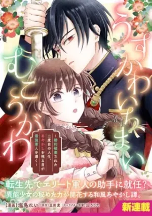 うすかわいちまいむこうがわ ～婚約破棄された二度目の人生、あやかしを視る目が最強軍人を導く～