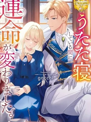 うたた寝している間に運命が変わりました。