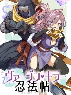 ヴァージン・キラー忍法帖