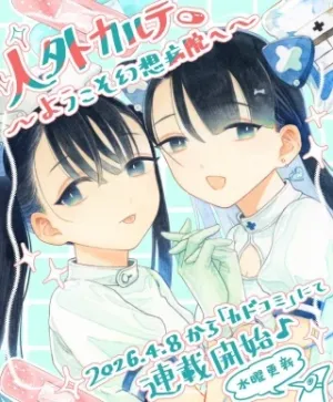 外カルテ ～ようこそ幻想病院へ～