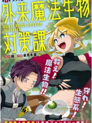 外来魔法生物対策課