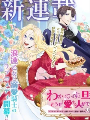 わかっていますよ旦那さま。どうせ「愛する人ができた」と言うんでしょ?～ドアマットヒロイン、頭をぶつけた拍子に前世が大阪のオバチャンだった事を思い出す～ THE COMIC