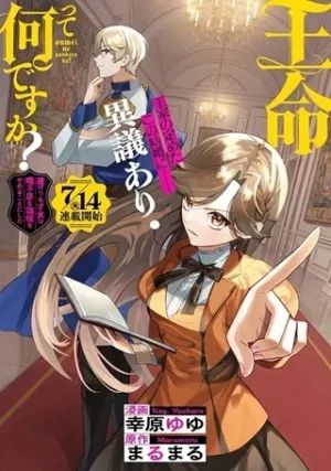 王命って何ですか? ～虐げられ才女は理不尽な我慢をやめることにした～
