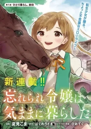 忘れられ令嬢は気ままに暮らしたい