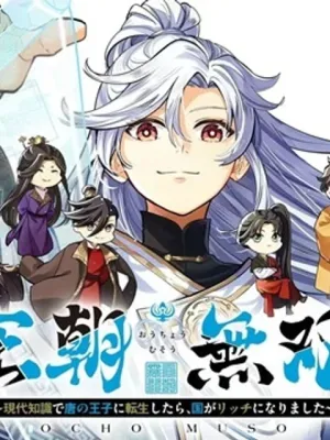 王朝無双〜現代知識で唐の王子に転生したら、国がリッチになりました～