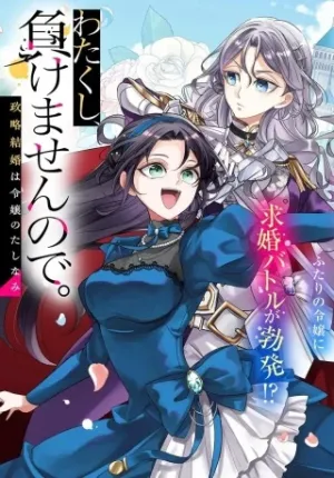 わたくし、負けませんので。 政略結婚は令嬢のたしなみ