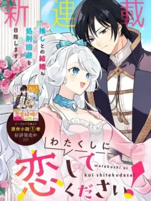 わたくしに恋してください! ～ループ二回目の悪役令嬢ですが破滅回避のため誘惑します～