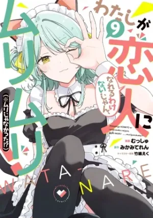 わたしが恋人になれるわけないじゃん、ムリムリ!(※ムリじゃなかった!?)