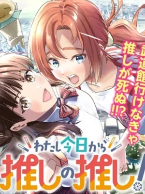 わたし今日から推しの推し!