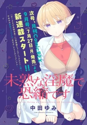 未熟な淫魔で恐縮です