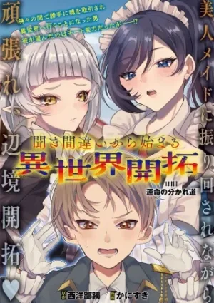 聞き間違いから始まる異世界開拓記
