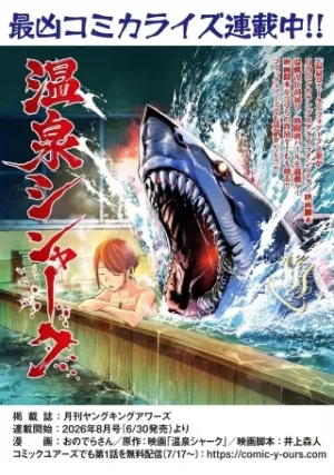 温泉シャーク