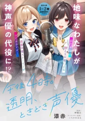 午後4時。透明、ときどき声優