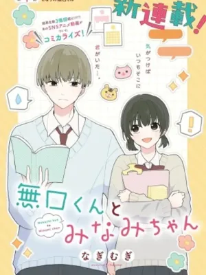 無口くんとみなみちゃん
