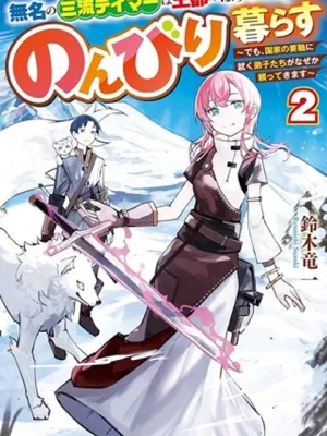無名の三流テイマーは王都のはずれでのんびり暮らす ～でも、国家の要職に就く弟子たちがなぜか頼ってきます～