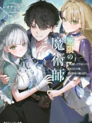 無限の魔術師 魔力無しで平民の子と迫害された俺。実は無限の魔力持ち。