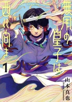 無用の皇子は西に向き
