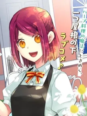 無職の私と天然ハーブ王子の魔女レシピ