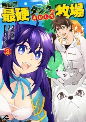 無自覚最硬タンクのおかしな牧場