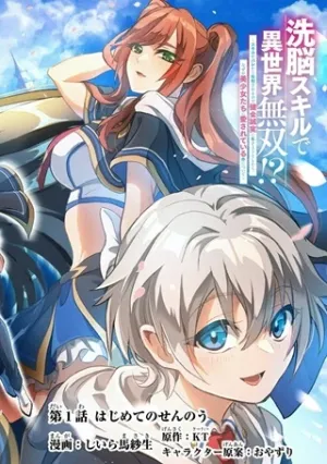 洗脳スキルで異世界無双！？