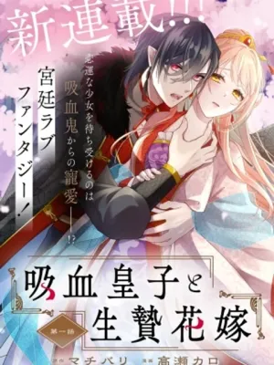吸血皇子と生贄花嫁