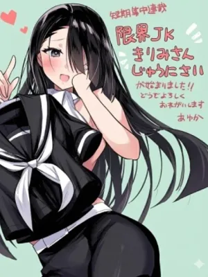 限界JKきりみさんじゅうにさい