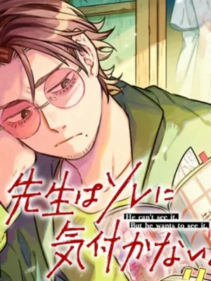 先生はソレに気付かない。