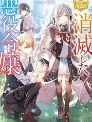 消滅した悪役令嬢