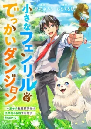 小さなフェンリルとでっかいダンジョン～脱サラ従魔探索者は世界樹の秘宝を目指す～@COMIC