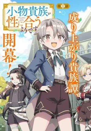 小物貴族が性に合うようです