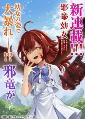 邪竜幼女～村娘に転生した最強ドラゴンは傍若無人に無双する～