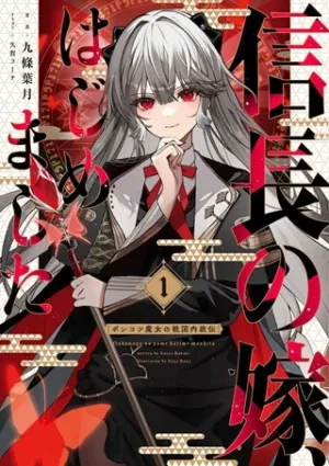 信長の嫁、はじめました ～ポンコツ魔女の戦国内政伝～