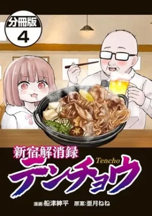新宿解消録テンチョウ