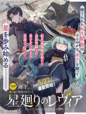 星廻りのレヴィア