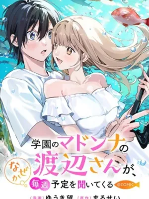 学園のマドンナの渡辺さんが、なぜか毎週予定を聞いてくる@COMIC