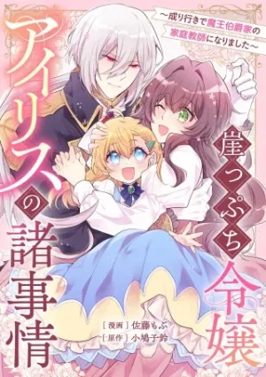崖っぷち令嬢アイリスの諸事情~成り行きで魔王伯爵家の家庭教師になりました~
