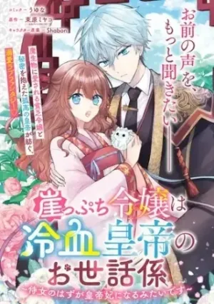 崖っぷち令嬢は冷血皇帝のお世話係〜侍女のはずが皇帝妃になるみたいです〜