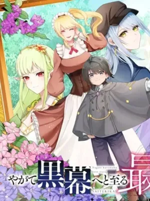 やがて黒幕へと至る最適解