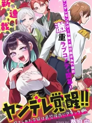 ヤンデレ覚醒!!捨てられた令嬢は最恐侯爵に激重アタック中!