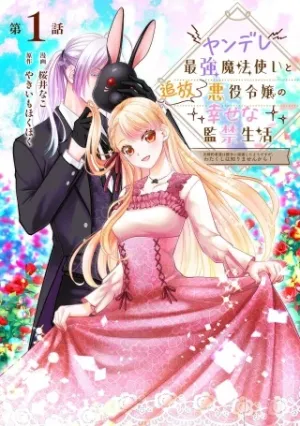 ヤンデレ最強魔法使いと追放悪役令嬢の幸せな監禁生活~元婚約者達は勝手に破滅したようですが、わたくしは知りませんから!~