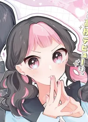 陽キャが陰キャに恋をした話