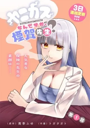 ヤニカスなんですか、煙賀先生