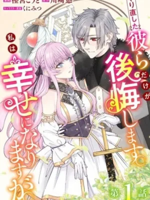 やり直した彼らだけが後悔します。私は幸せになりますが。