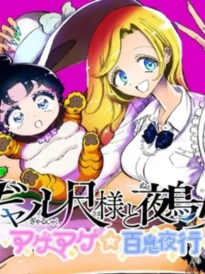 ャル尺様と鵺女 アゲアゲ百鬼夜行