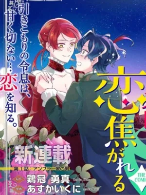 夜明けの貴公子は行き遅れの太陽に恋焦がれる THE COMIC