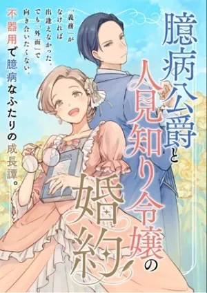 臆病公爵と人見知り令嬢の婚約