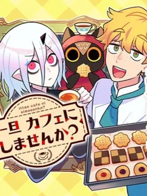 一旦カフェにしませんか？