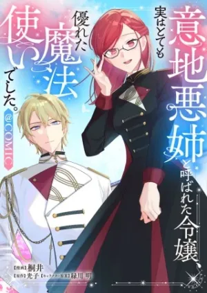 意地悪姉と呼ばれた令嬢、実はとても優れた魔法使いでした。@COMIC